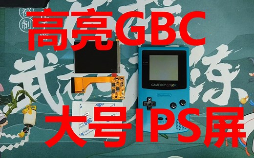 高亮GBC 大号IPS屏 安装 测评