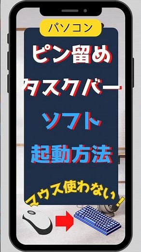 パソコン ピン留めタスクバーソフト起動方法