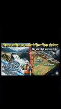 चिनाब -ब्यास बेसिन लिंक प्रोजेक्ट Chenab-beas link project #induswaterstreaty #indiapak#news #facts