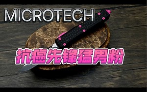 支持抗癌斗士 微技术EK限量版真男人粉超智UT