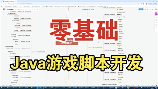 零基础Java游戏脚本引擎开发 课程大纲和会员社区介绍