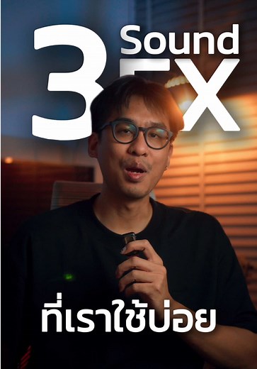 3 เสียง Sound Effect ที่ใช้บ่อยในคลิป
