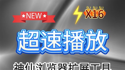 Global Speed：最高16倍速无限制！浏览器视频倍速神器，大学生必备教程