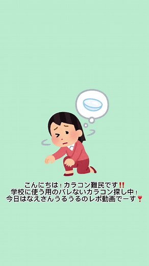 カラコンレポ！なえさんうるうるの魅力を解説