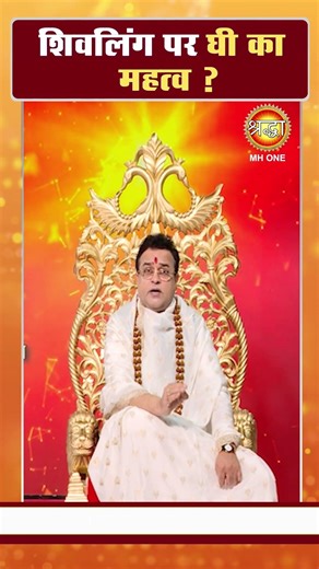 शिवलिंग पर घी का महत्व | bholenath ko khush kaise kare | Dr. Rajendran Krishnan