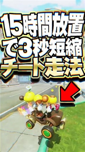 15時間放置して3秒短縮するチート走法が発見される #マリオカートワールド
