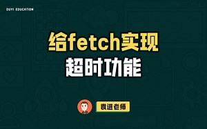 如何在保证通用性又不改变本质的同时，给fetch函数实现超时功能？【渡一教育】