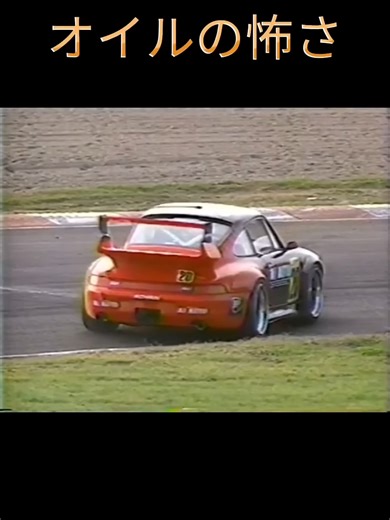 【JGTC.SUPER GT】オイルの怖さ