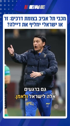 מכבי תל אביב בצומת דרכים_ זר או ישראלי יחליף את דיילה_