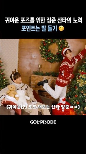 산타 장준이의 포인트🎅🏻 #GoldenChild #골든차일드