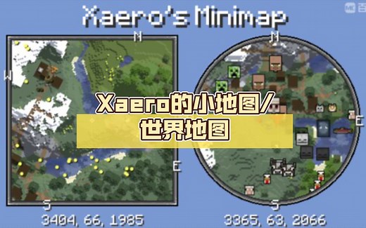 Java版Xaero的小地图/世界地图