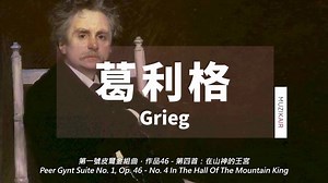 精选格里格古典音乐｜THE BEST OF GRIEG