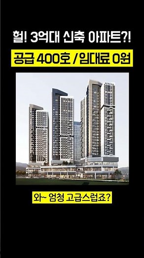 헐! 3억대 신축 아파트?! 🏠 제6차 장기전세주택2 모집공고 뽀개기(SH)