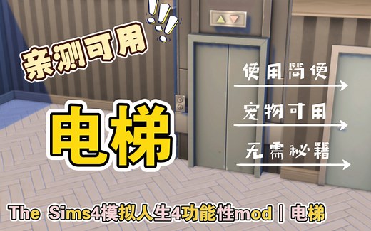 WorkingElevators｜终于找到了！可以用的电梯｜亲测可用｜The Sims4模拟人生4功能性实用mod