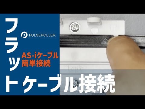 ピアス式接続。絶縁ピアシング技術を使用した簡単で迅速な電源接続。Easy and quick power connection using insulation-piercing technology