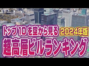 Top 10 Tallest Skyscrapers in Japan 2024 ★ Aerial Tour