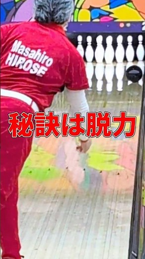 【ボウリング上達】リリース安定の秘訣は「脱力」！NG/OK比較#ボウリング #ボウリング上達 #リリースのコツ #脱力スイング #bowling #YouTubeショート