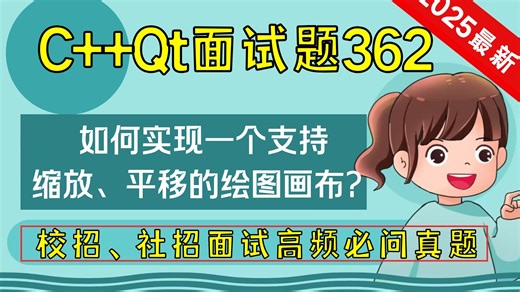 C   Qt面试题362：请简述 如何实现一个支持缩放、平移的绘图画布？