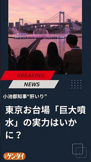 小池都知事“肝いり”東京お台場「巨大噴水」の実力はいかに？ 整備費26億円、運営費は年間2億円也 #小池百合子 #東京アクアシンフォニー #日刊ゲンダイ