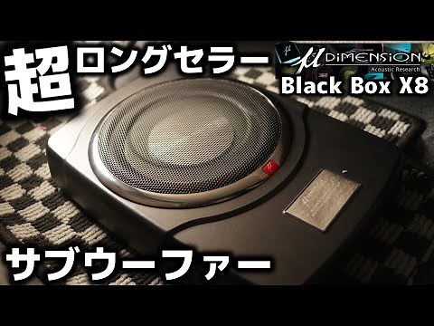10年以上のロングセラー！小型なのに爆音チューンナップサブウーファー【μ-Dimension】BlackBox X8