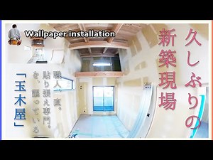 壁紙張替え専門の玉木屋が、新築現場で和紙クロス（土佐和紙）を貼りました。