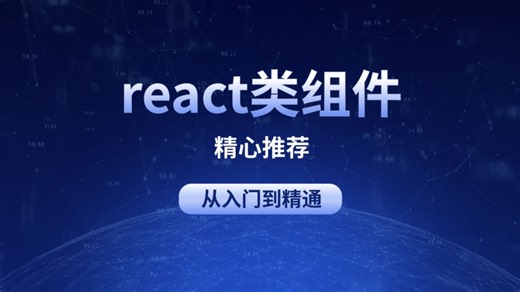 【web前端】最全最新最详细的React类组件，从入门到精通，持续更新，精心制作