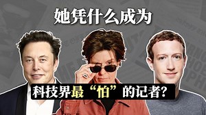 怼遍科技巨头的记者：从批评邮报被雇佣，她凭什么让扎克伯格冒汗？【明星访谈 vol.115】（中英校译）_哔哩哔哩_bilibili