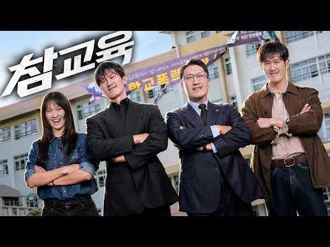 참교육 1~10화 (통합) (결말포함)