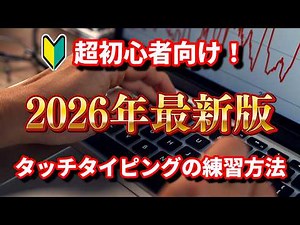 [タイピング]超初心者向け！タッチタイピングの基本を完全解説！