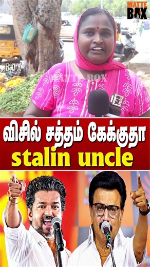 ஸ்டாலினை🔥 வறுத்தெடுத்த சிங்கப்பெண் 💥 TN By Elections Public Review | CM Vijay Vs Mk Stalin
