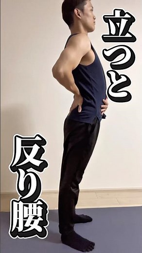 整体師が教える✨姿勢矯正✨立つと反り腰、座ると猫背の人の原因はこれ❗️ #ストレッチ #腰痛 #猫背 #反り腰