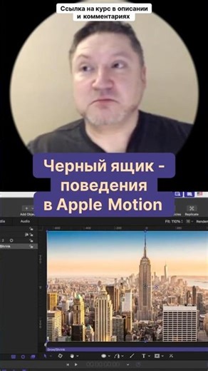 Black Box Behavior in Apple Motion. Dmitry Larionov