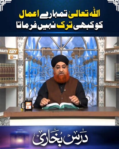 Allah Tala Tumhare Amal Ko Kabhi Tark Nahi Farmata | اللہ تعالیٰ تمہارے اعمال کو کبھی ترک نہیں فرماتا | Mufti Muhammad Akmal Watch All the Episodes of Dars e Bukhari | https://www.youtube.com/playlist?list=PLQ74MR5_8XifqqMqj-CSEsTT2kgVuPG2D #MuftiMuhammadAkmal #DarseBukhariShareef #IslamicInformation | ARY QTV