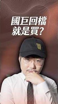 國巨回檔就是買？【一分鐘短影片】#國巨 #被動元件 #外資 #目標價