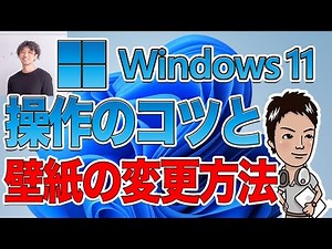 【windows11】デスクトップの背景画像の変更方法 #パソコン初心者講座