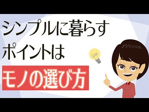 [Simple Living] 3 ways to live lightly by choosing things that satisfy your soul