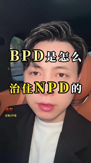 BPD是怎么治住NPD的