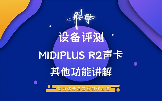 设备评测 | MIDIPLUS R2声卡旋钮、接口、按钮全功能讲解（新手用户指南）