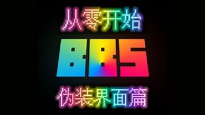 【BBS教程】从零开始BBS|第二期 伪装界面篇