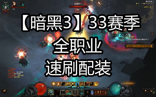 【Dro打暗黑3】33赛季全职业速刷配装