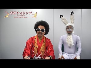 ギガチャレンジ ～レキシ篇 その１～