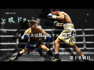 【最強の証明18】井上尚弥 VSエマニュエル・ロドリゲス 2019.05.19 WBSSバンタム級準決勝 | Full Fight