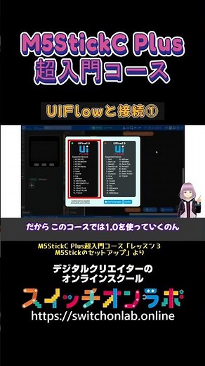 【UIFlowと接続①】IoTガジェット開発の第一歩！電子工作初心者にうってつけ！「M5StickC Plus超入門コース⑬」#M5StickCPlus #IoT #電子工作