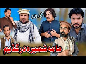 Ma Mashmera Dar Gad Yam 😂 | Pashto Funny Comedy Drama 2026 | Daji Gul Vines