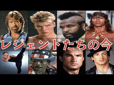 8人のハリウッドアクション俳優たちの現在（80年代〜90年代のレジェンド肉体派スター）