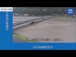 【LIVE】西日本を中心に災害級の雨 広島・江の川河川カメラ（2021年8月13日）