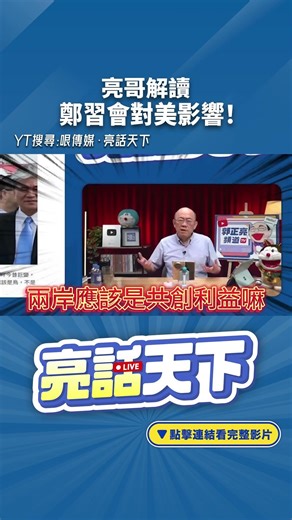 亮哥解讀鄭習會對美影響！@funseeTW @Guovision-TV #shorts