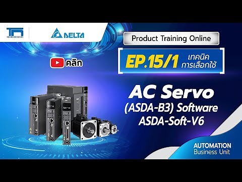 EP.15/1 AC ServoASDA B3 Software ASDA Soft V6 (เทคนิคการเลือกใช้) | TN Automation
