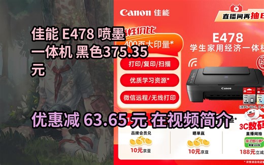 【省63.65元】佳能（Canon）E478 微信远程学生家用彩色喷墨多功能一体机 打印/复印/扫描 手机无线WiFi