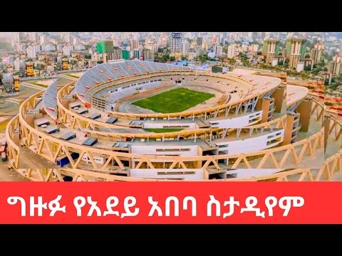 Addis Ababa's New Icon 🇪🇹Inside Ethiopia's Massive Adey Ababa Stadium